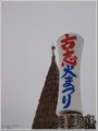 古志の火まつり